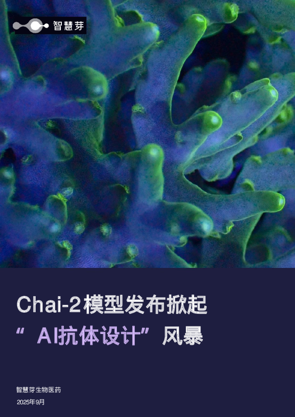 Chai-2模型发布掀起“AI抗体设计”风暴