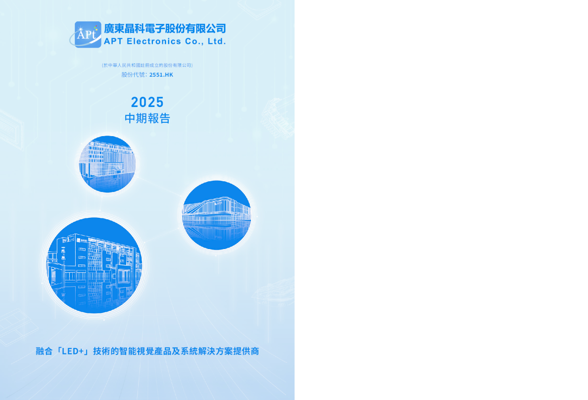 晶科电子股份2025中期报告