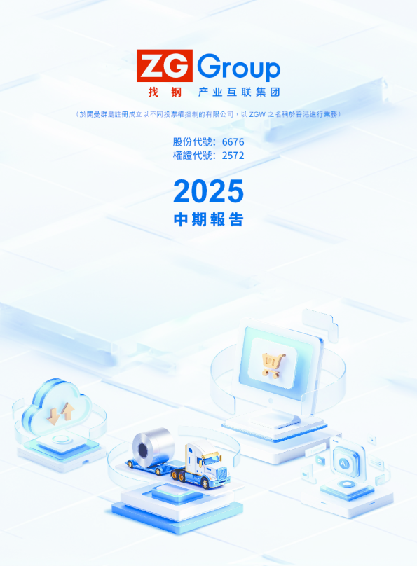 找钢集团-W二零二五年中期报告