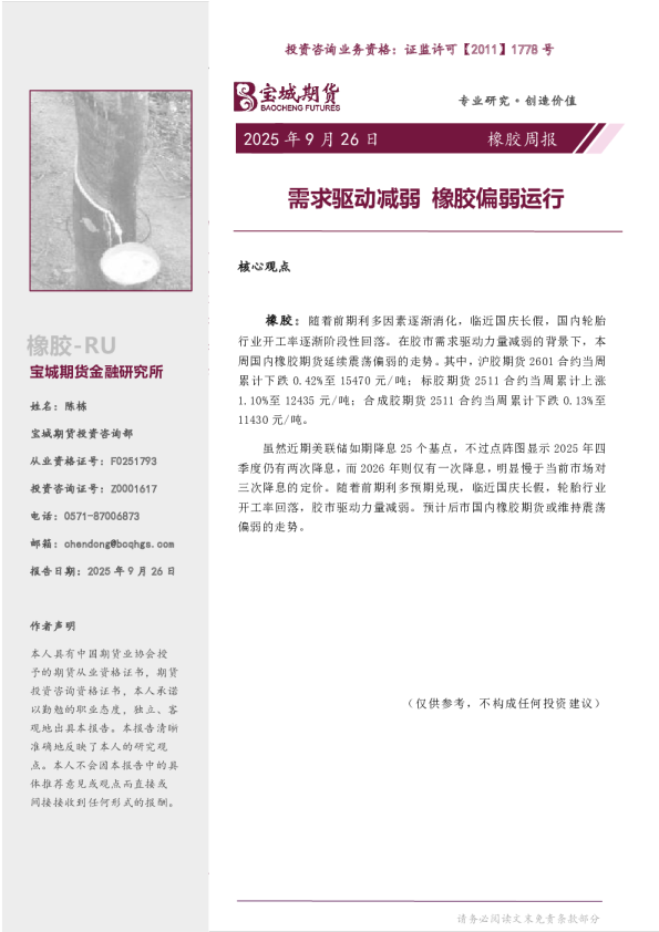 橡胶周报：需求驱动减弱 橡胶偏弱运行