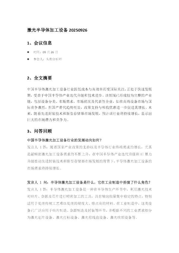 激光半导体加工设备 20250926
