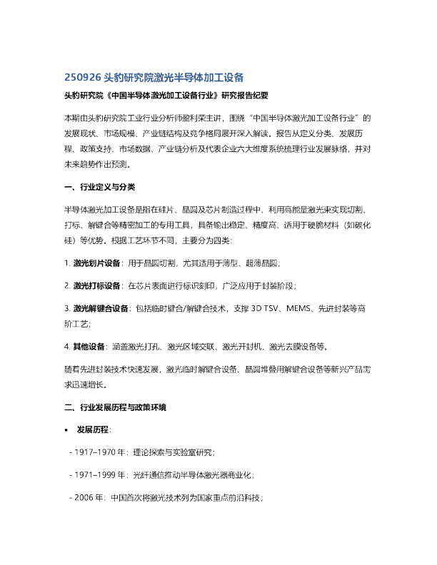 《中国半导体激光加工设备行业》研究报告纪要