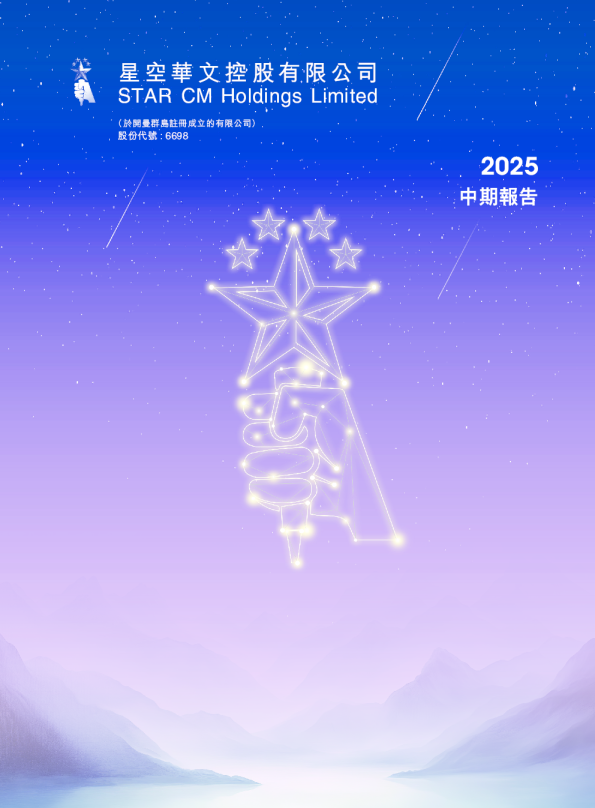 星空华文2025中期报告