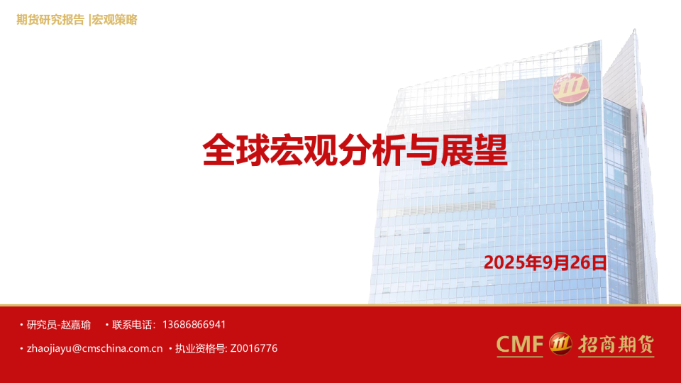 全球宏观分析与展望
