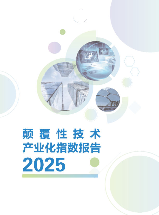 颠覆性技术产业化指数报告2025