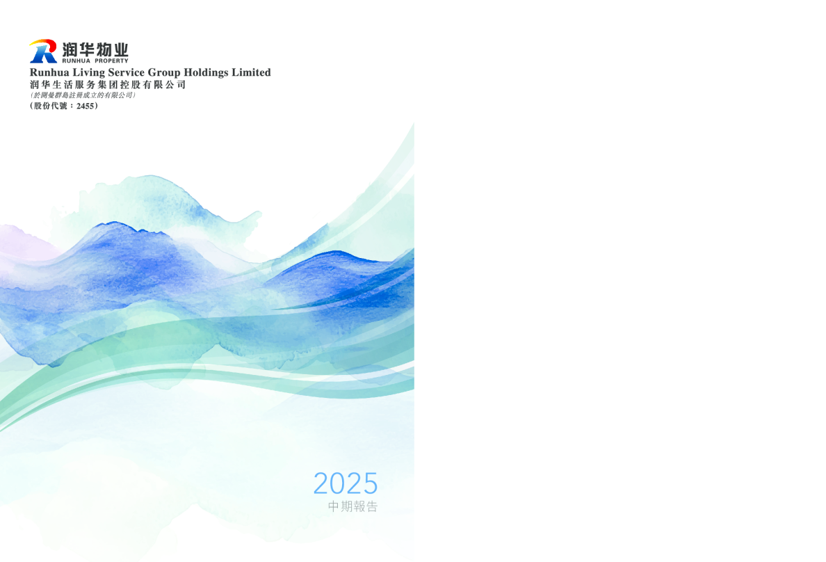 润华服务2025中期报告