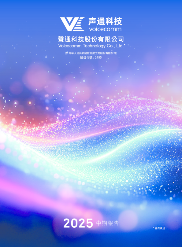 声通科技2025 中期报告