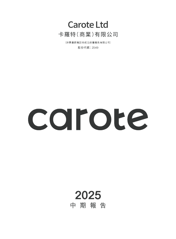 卡罗特2025中期报告
