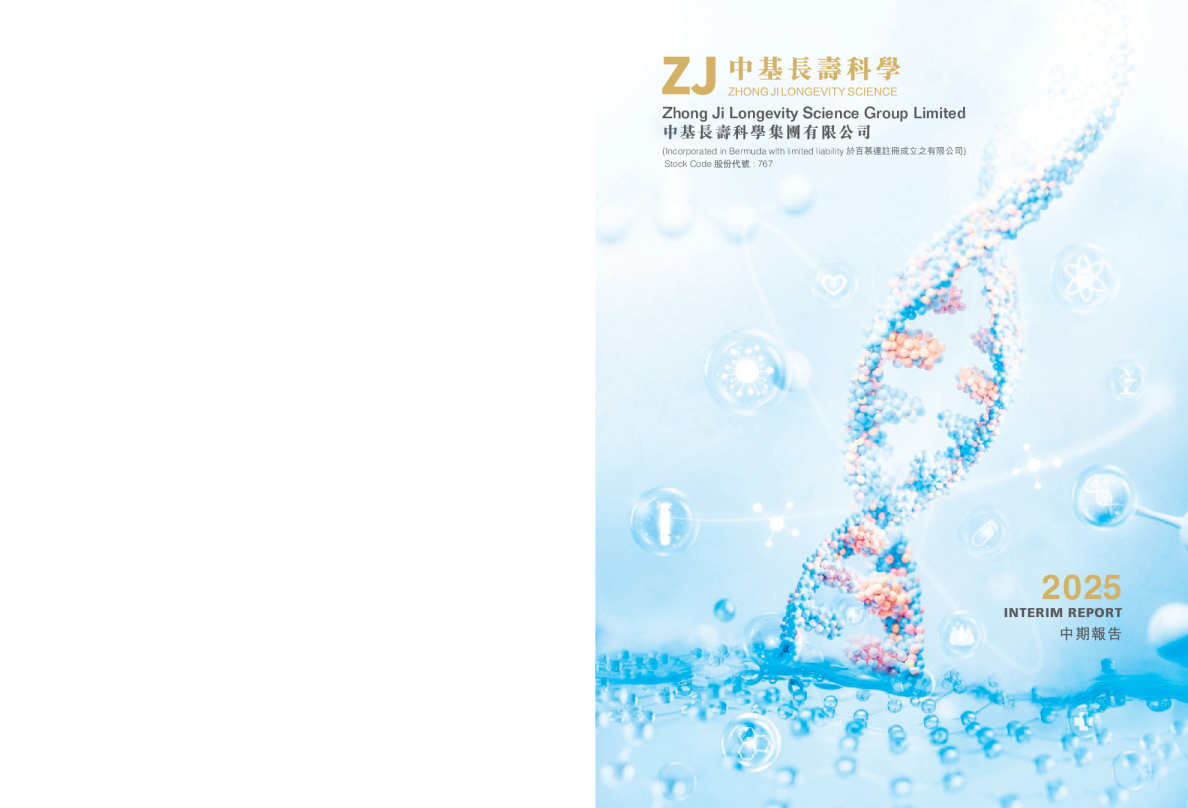中基长寿科学中期报告 2025