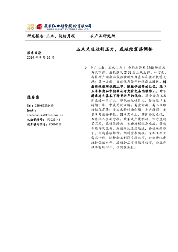 玉米、淀粉月报：玉米兑现收割压力，或延续震荡调整