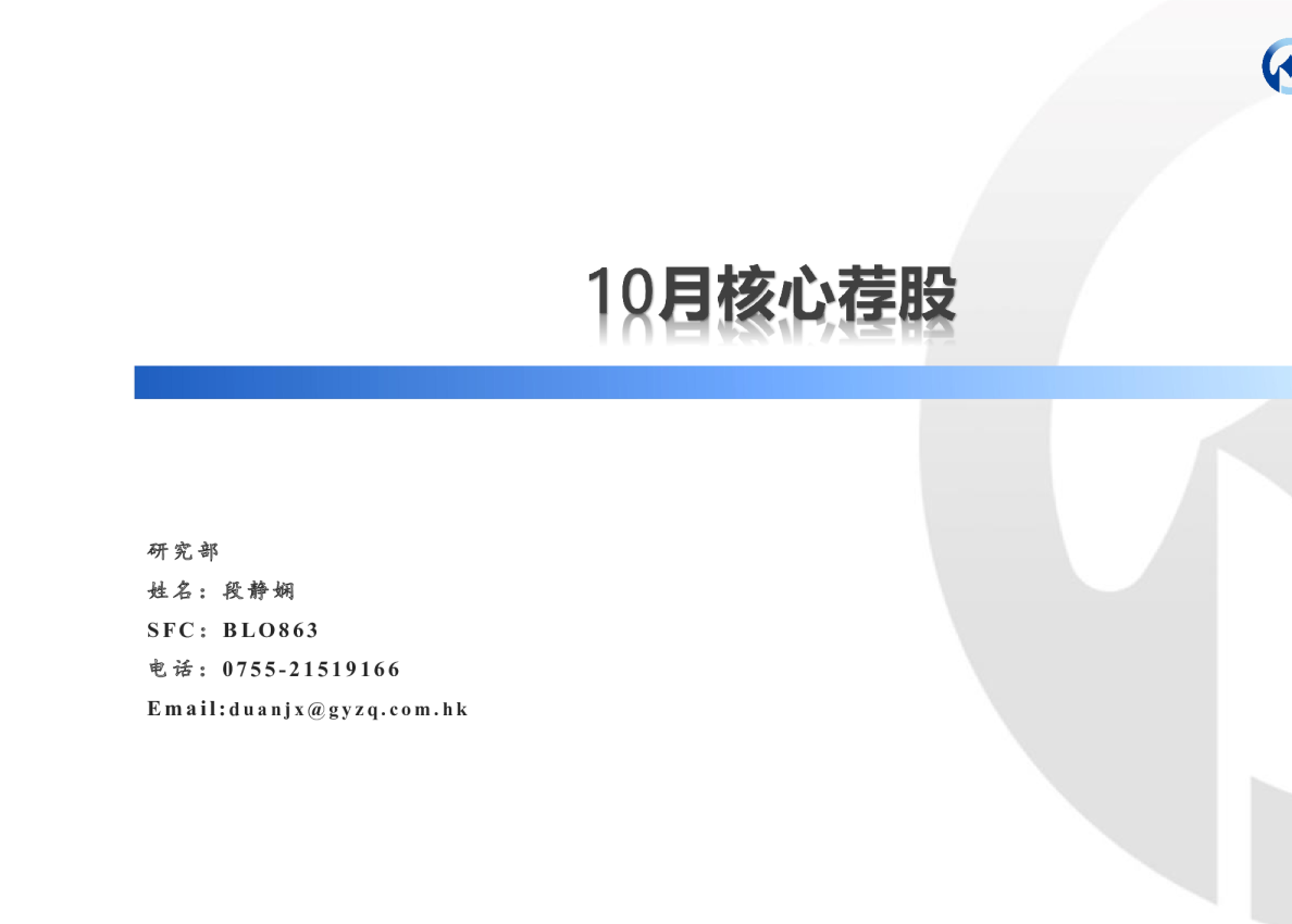 10月核心荐股
