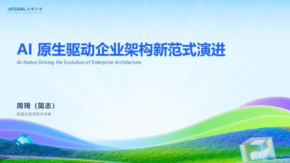 AI 原生驱动企业架构新范式演进