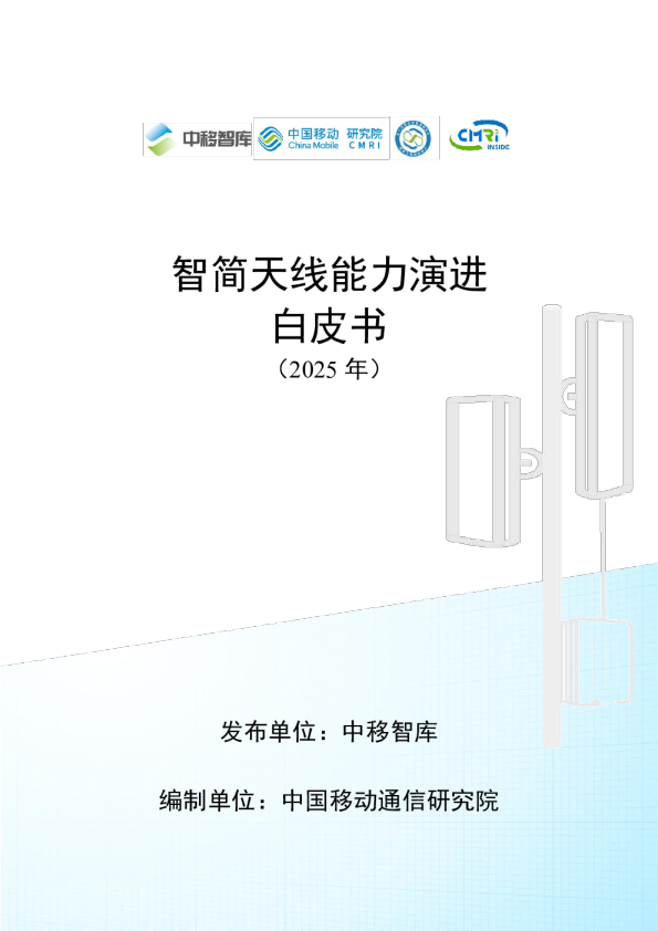 智简天线能力演进白皮书（2025年）