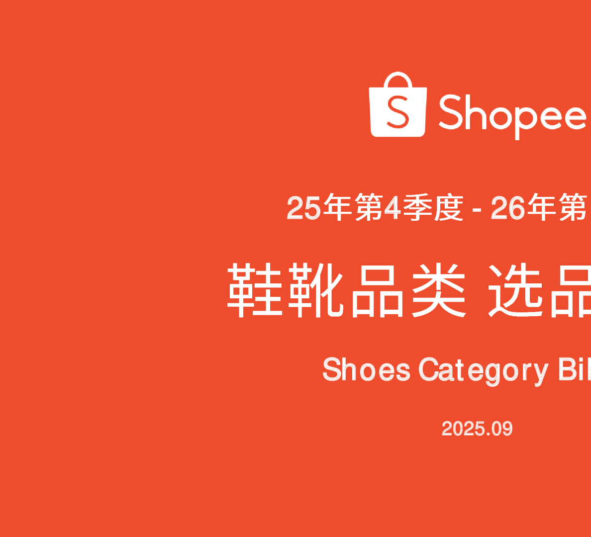 25年第4季度-26年第1季度鞋靴品类选品参考
