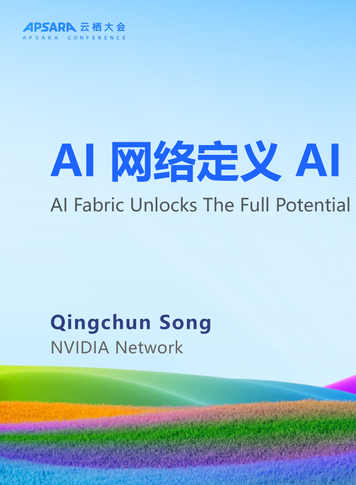 AI网络定义AI超级工厂