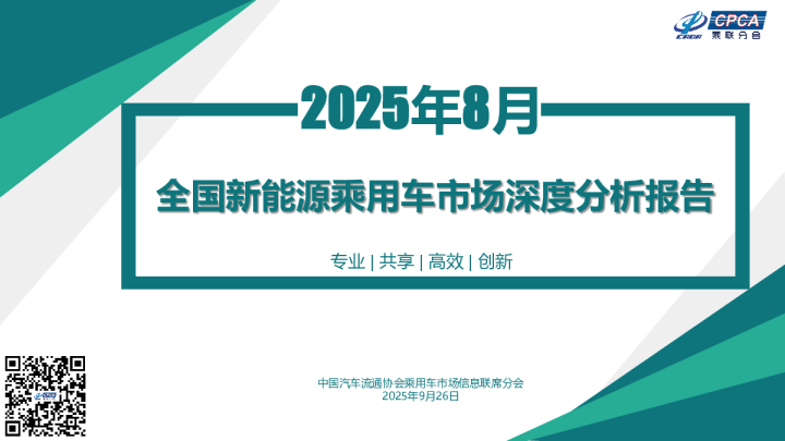 2025年8月全国新能源乘用车市场深度分析报告