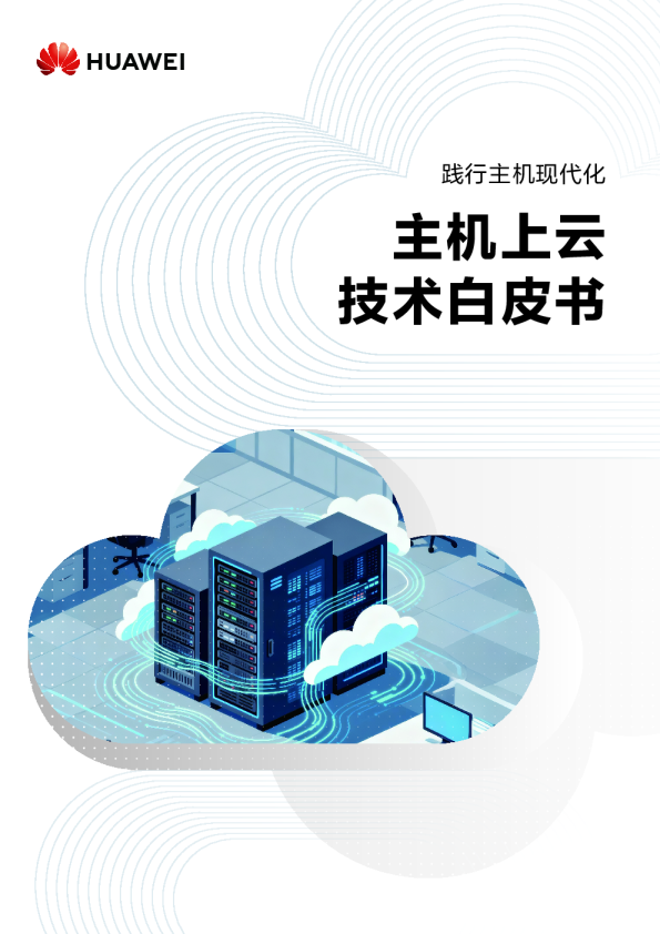 践行主机现代化 主机上云技术白皮书