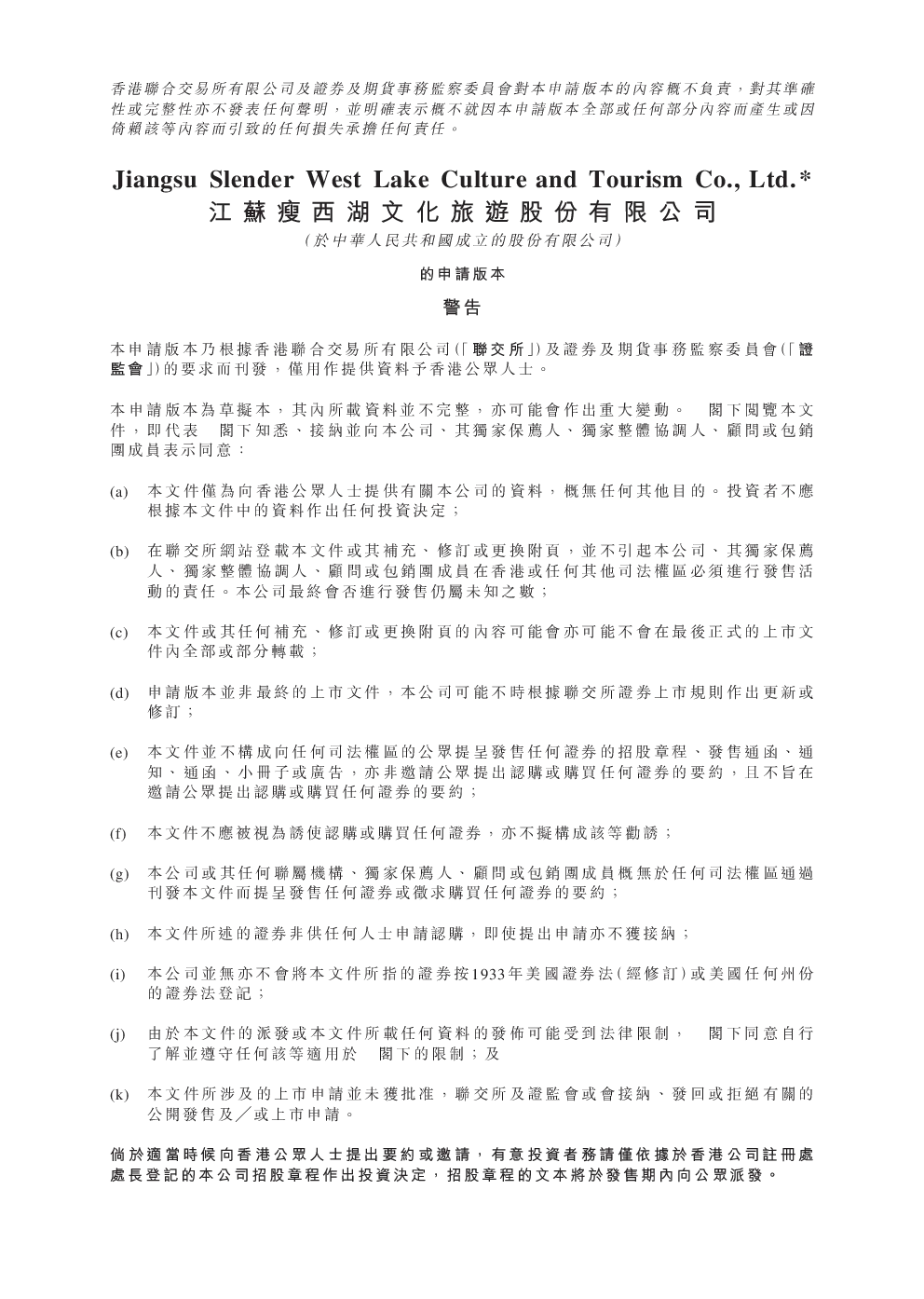 瘦西湖招股说明书(申请版本)
