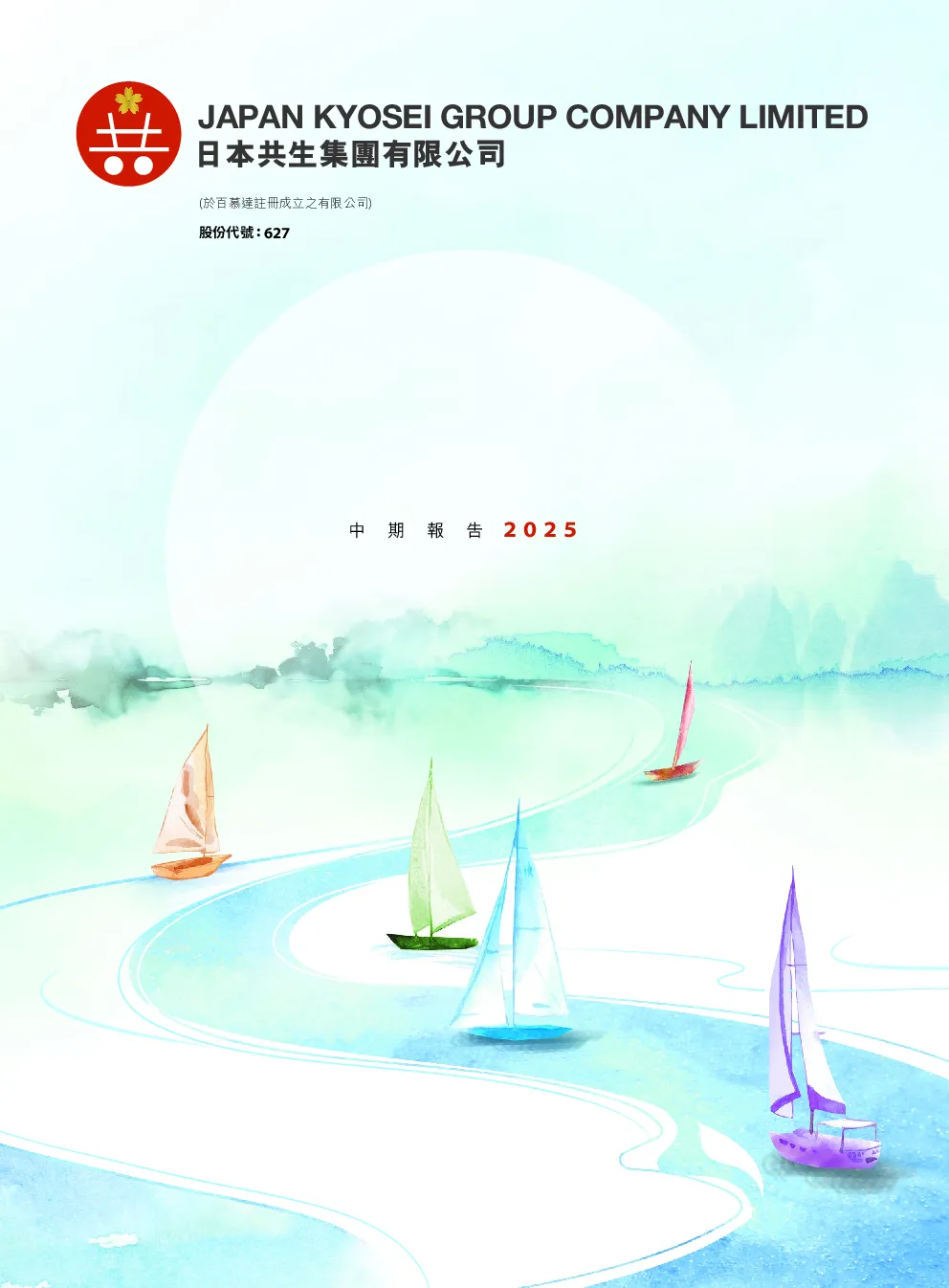 共生智筑二零二五年中期报告