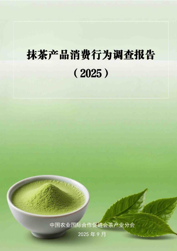抹茶产品消费行为调查报告（2025）