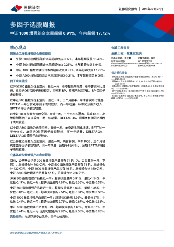 多因子选股周报：中证1000增强组合本周超额0.91% 年内超额17.72%