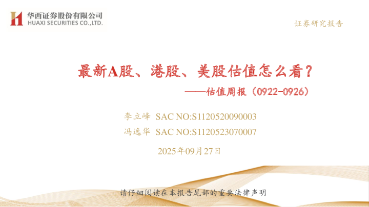 估值周报（0922-0926）