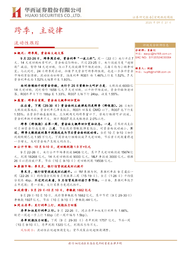 流动性跟踪：跨季，主旋律