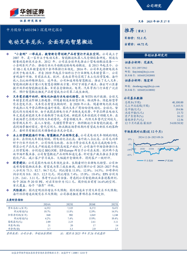深度研究报告电动叉车龙头，全面布局智慧搬运
