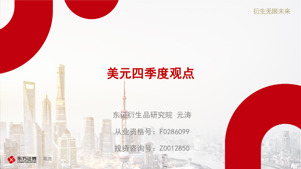 美元四季度观点