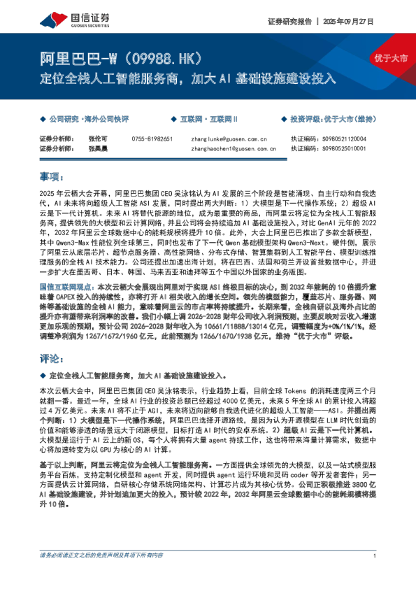 定位全栈人工智能服务商,加大AI基础设施建设投入