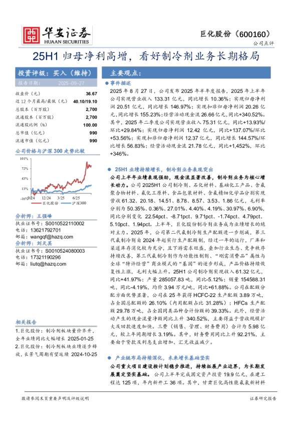 25H1归母净利高增，看好制冷剂业务长期格局