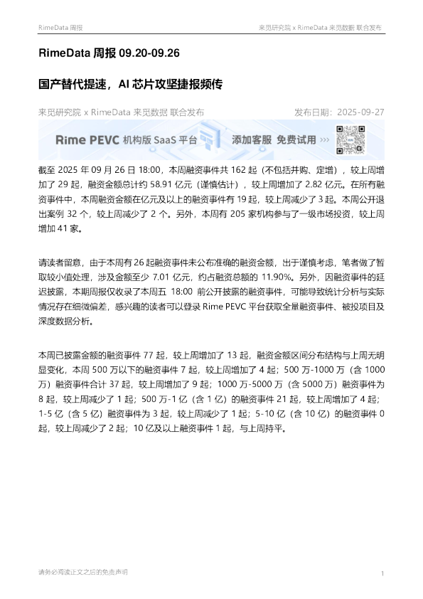 RimeData周报：国产替代提速，AI芯片攻坚捷报频传
