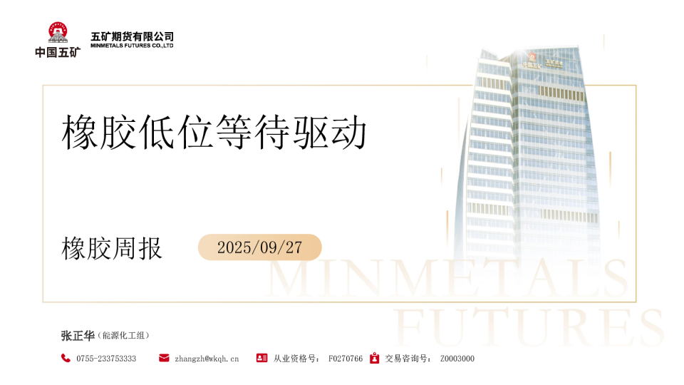 橡胶周报：橡胶低位等待驱动