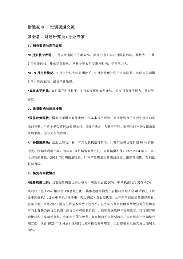 财通家电 空调渠道交流