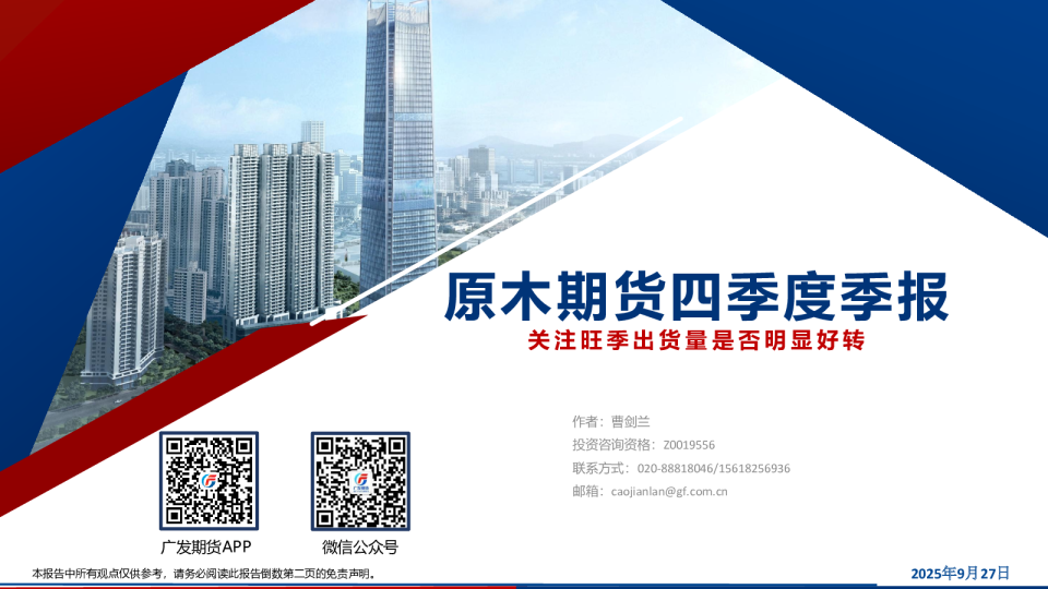 原木期货四季度季报：关注旺季出货量是否明显好转