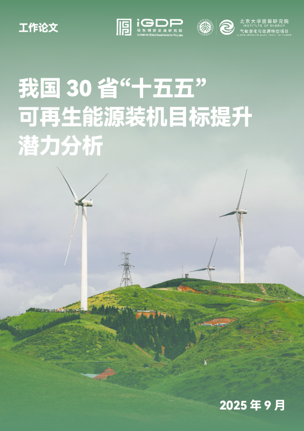 我国30省“十五五”可再生能源装机目标提升潜力分析