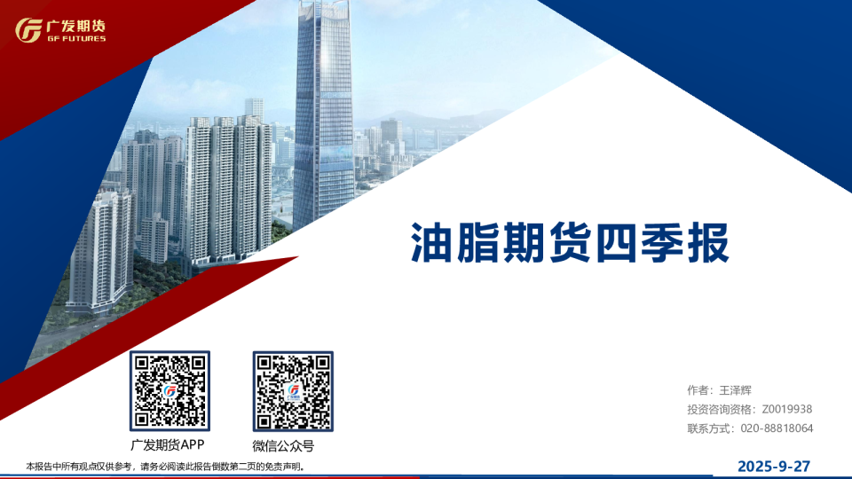 油脂期货四季报
