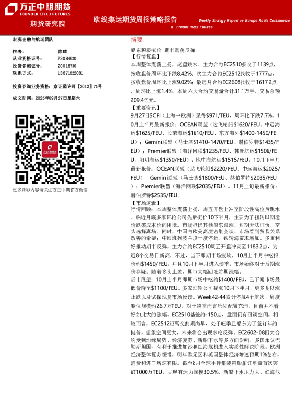 欧线集运期货周报策略报告