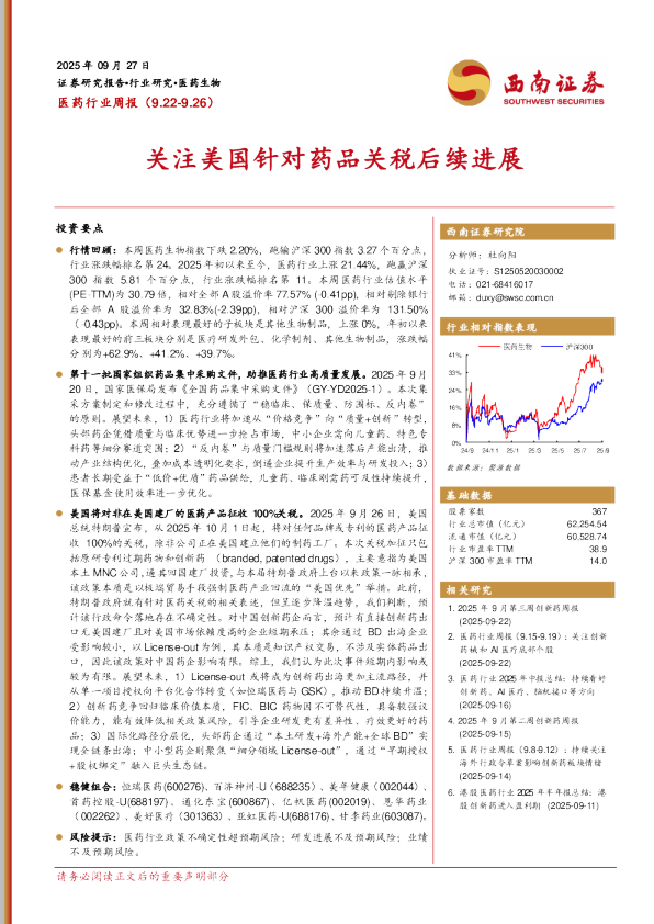 医药行业周报：关注美国针对药品关税后续进展
