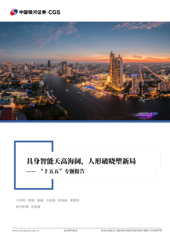 新能源智造行业行业深度报告:“十五五”专题报告-具身智能天高海阔,人形破晓塑新局