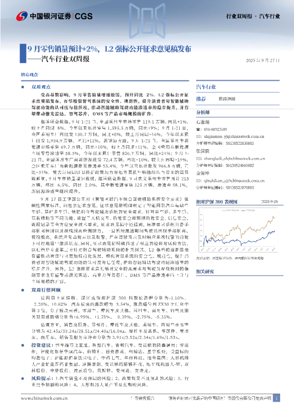 汽车行业双周报：9月零售销量预计+2%，L2强标公开征求意见稿发布