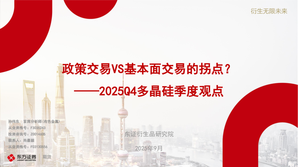2025Q4多晶硅季度观点：政策交易VS基本面交易的拐点？