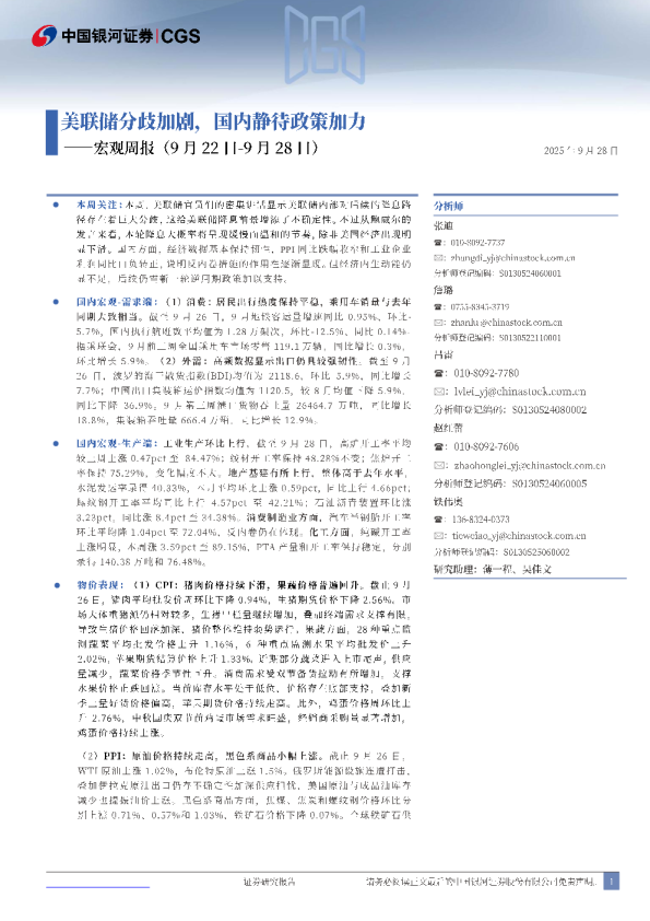 宏观周报：美联储分歧加剧，国内静待政策加力