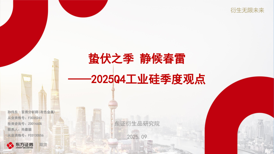 2025Q4工业硅季度观点：蛰伏之季，静候春雷