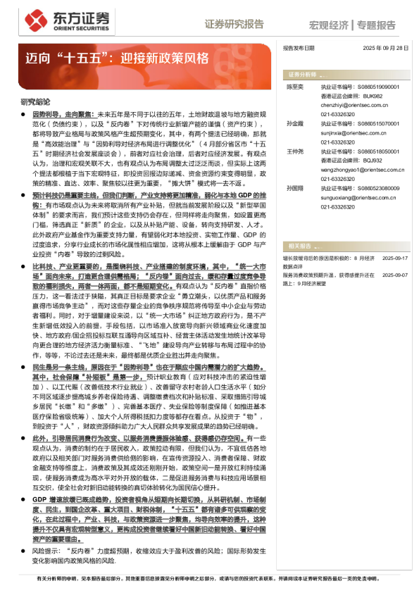 迈向“十五五”：迎接新政策风格