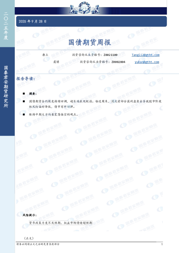 国债期货周报