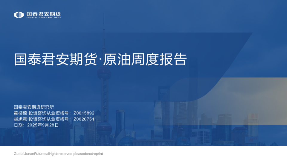 国泰君安期货原油周度报告