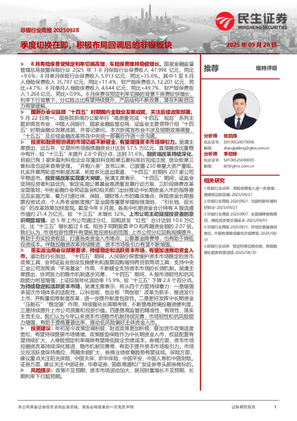非银行业周报：季度切换在即，积极布局回调后的非银板块