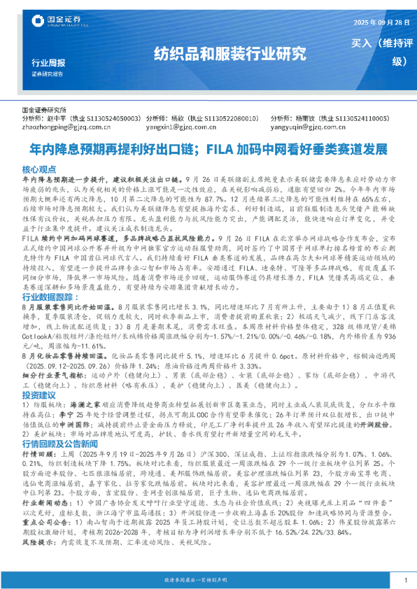 纺织品和服装行业研究：年内降息预期再提利好出口链；FILA加码中网看好垂类赛道发展