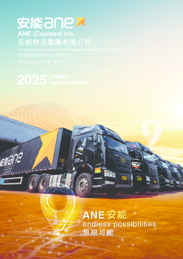 安能物流2025中期报告